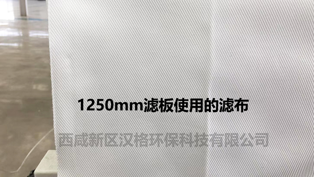 1250mm濾布