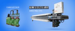 小型壓濾機廠家